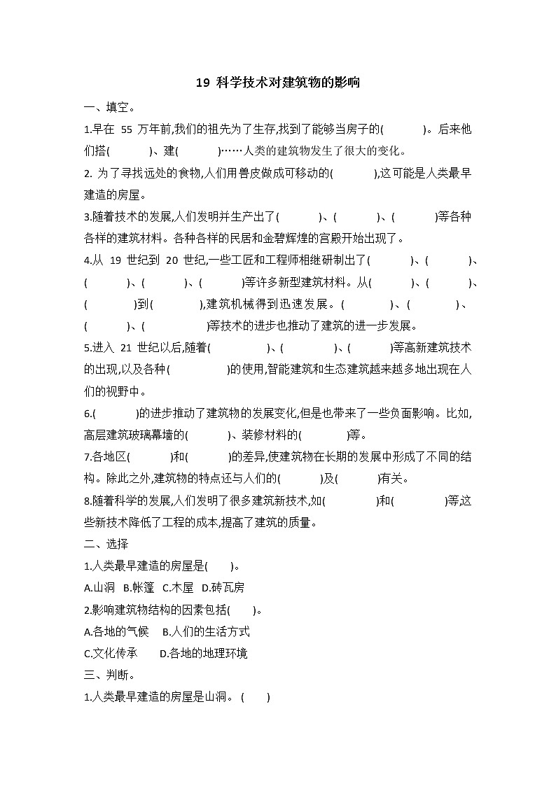 新冀人版六年级下册 19 科学技术对建筑物的影响 同步试题（含答案）01