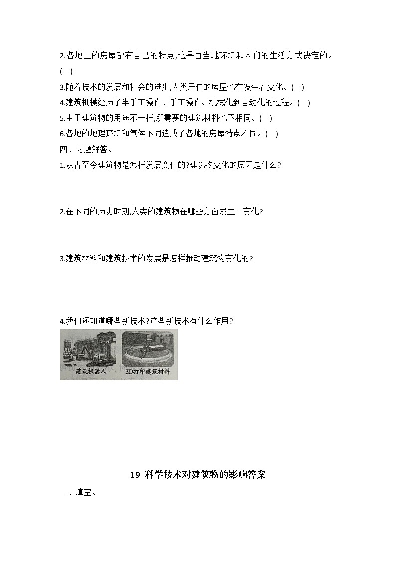 新冀人版六年级下册 19 科学技术对建筑物的影响 同步试题（含答案）02