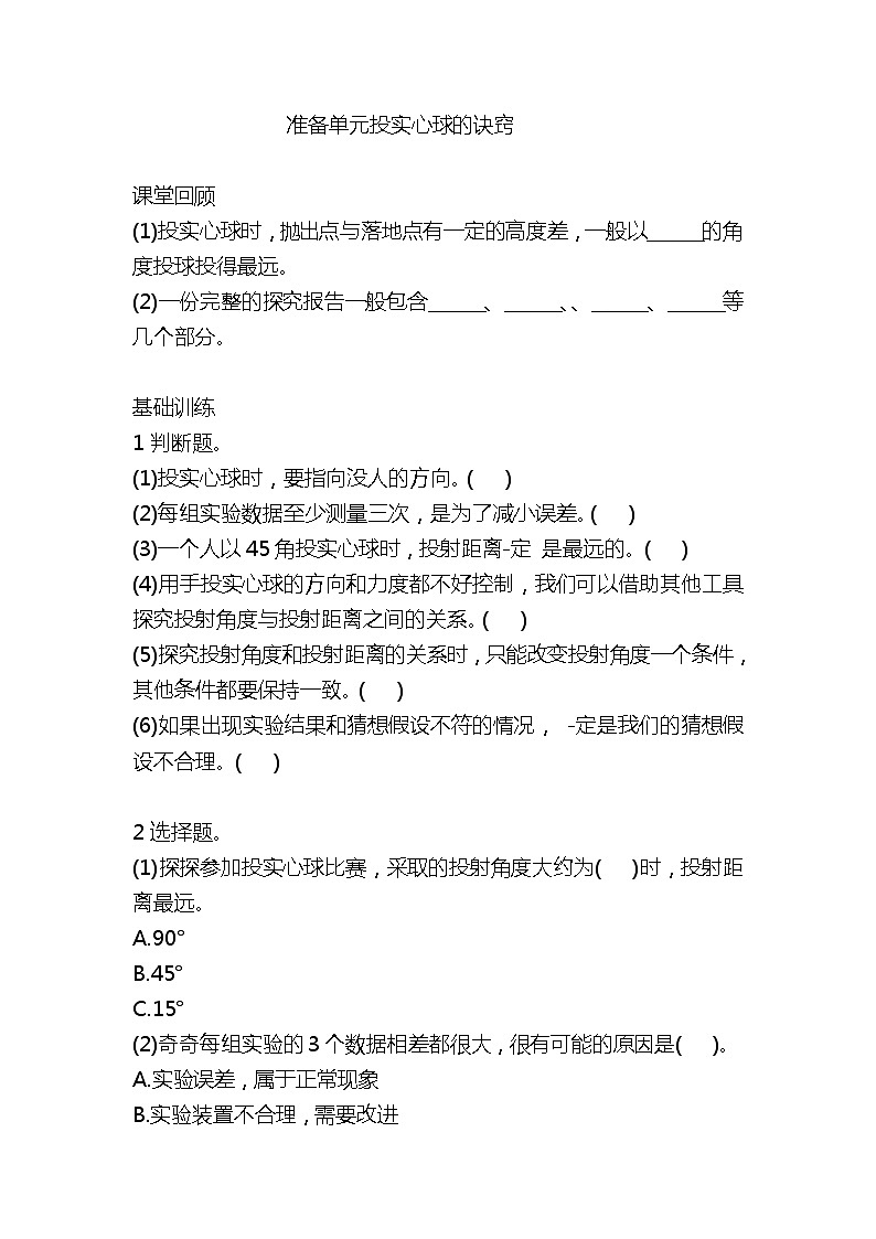 新大象版六年级科学下册 准备单元投实心球的诀窍 (同步练习+答案)01