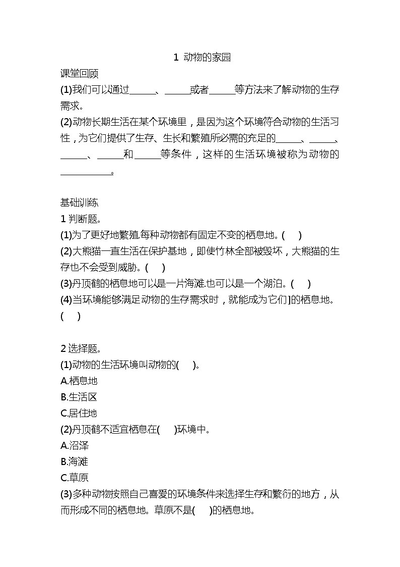 新大象版六年级科学下册 1 动物的家园 (同步练习+答案)第1页