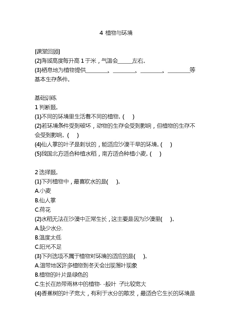 新大象版六年级科学下册 4 植物与环境 (同步练习+答案)第1页