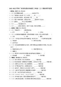 广东省东莞市东城区2021-2022学年三年级上学期期末教学质量调研科学试题