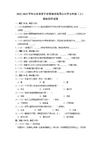 山东省青岛市邹城市接驾山小学2022-2023学年五年级上学期期末科学试卷