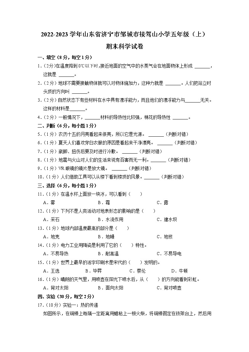 山东省青岛市邹城市接驾山小学2022-2023学年五年级上学期期末科学试卷01