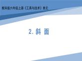 [教科版]六年級上冊科學(xué)2斜面（課件)