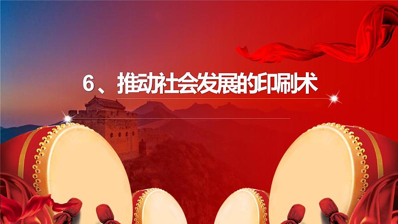 [教科版]六年级上册科学3.6推动社会发展的印刷术（课件)第1页