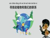 [教科版]二年級(jí)上冊(cè)科學(xué)《做大自然的孩子》教學(xué)課件