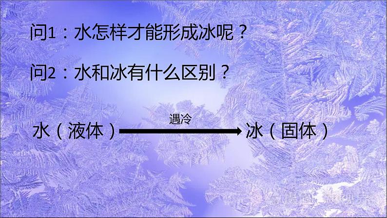 [教科版]三年级上册科学11水结冰了教学课件02