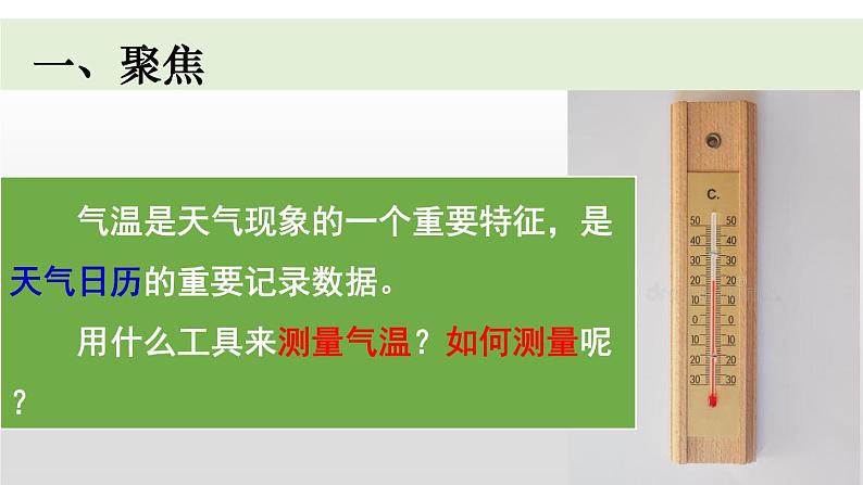 [教科版]三年级上册科学3.3测量气温教学课件第4页