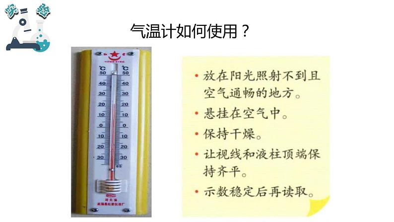 [教科版]三年级上册科学3.3测量气温教学课件第8页