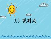 [教科版]三年级上册科学3.5《观测风》教学课件