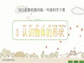 [教科版]一年级下册科学1.3《认识物体的形状》教学课件