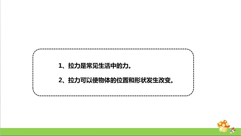 [人教版]二年级上册科学3.7《拉力》课件02