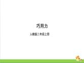 [人教版]二年级上册科学3.9《巧用力》课件