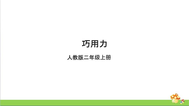 [人教版]二年级上册科学3.9《巧用力》课件01