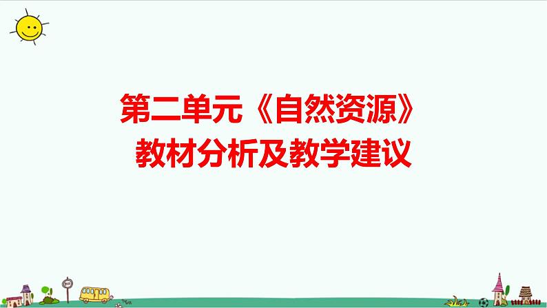 大象版（2017秋）科学六年级下册第二单元《自然资源》教材分析及教学建议课件01