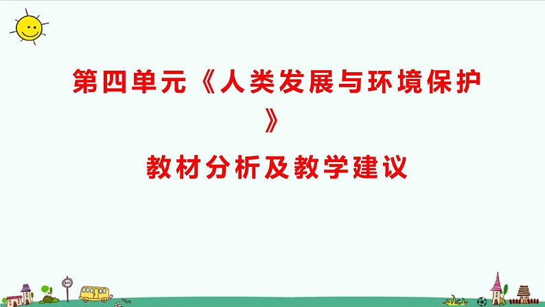 大象版（2017秋）科学六年级下册第四单元《人类发展与环境保护》教材分析及教学建议课件第1页