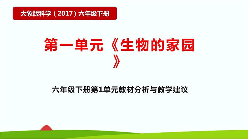 大象版（2017秋）科学六年级下册第一单元《生物的家园》教材分析与教学建议课件第1页