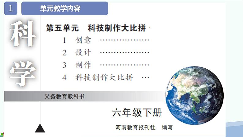 大象版（2017秋）科学六年级下册第五单元《科技制作大比拼》教材分析及教学建议课件02