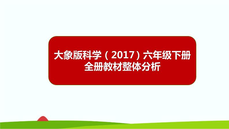 新大象版科学六年级下册全册教材整体分析（课件）第1页