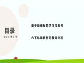 新大象版科學六年級下冊全冊教材整體分析（課件）