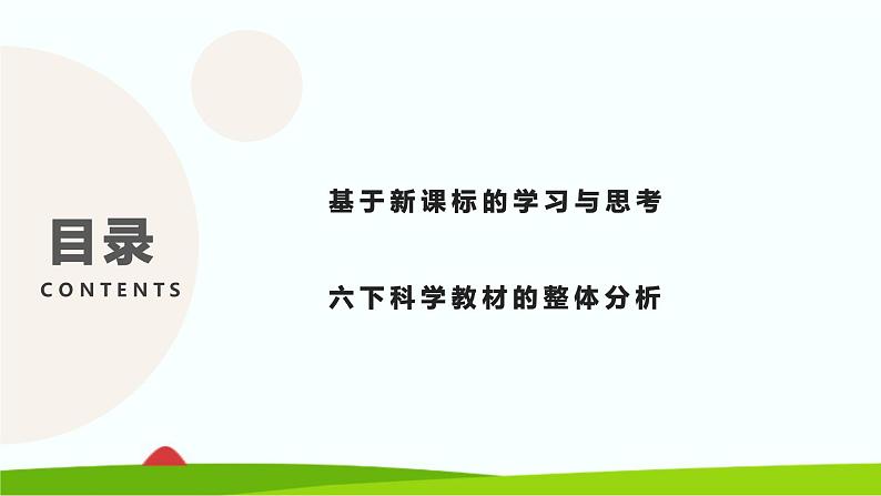 新大象版科学六年级下册全册教材整体分析（课件）第2页