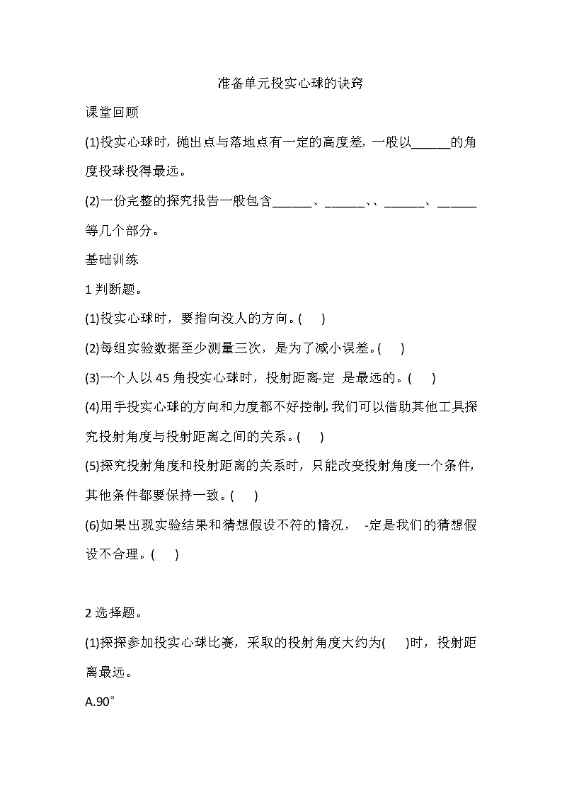 准备单元投实心球的诀窍 同步练习(含答案)01