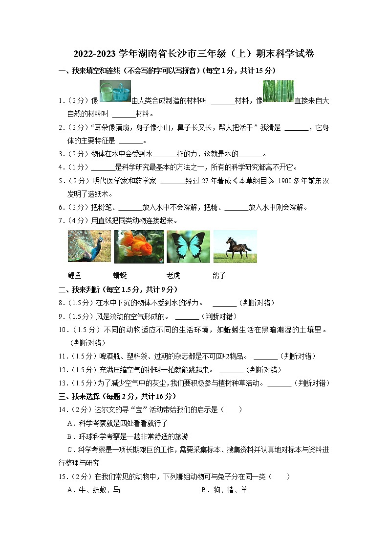 湖南省长沙市2022-2023学年三年级上学期期末科学试卷第1页