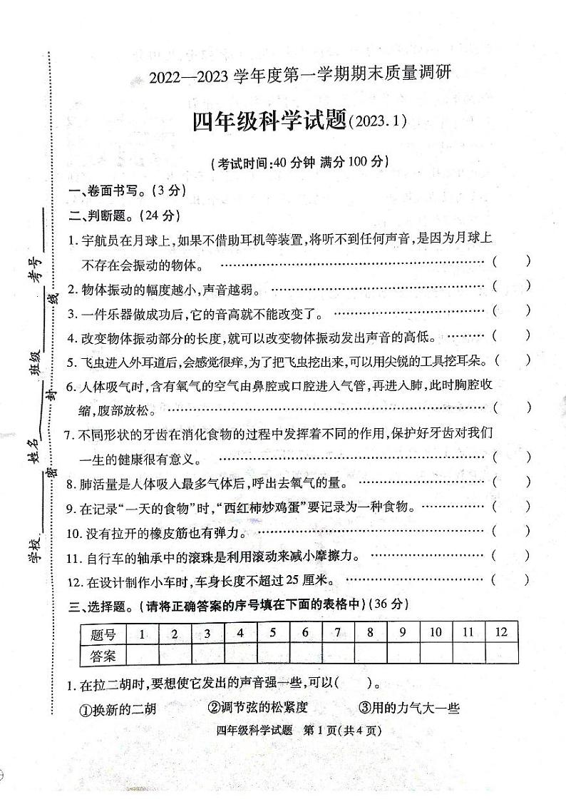 江苏省徐州市2022-2023学年度第一学期期末质量调研四年级科学试题第1页