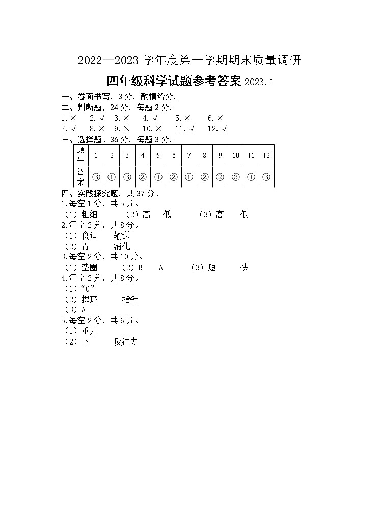 江苏省徐州市2022-2023学年度第一学期期末质量调研四年级科学参考答案第1页