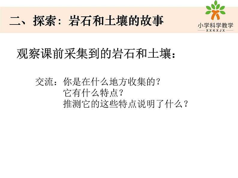 四下3-1《岩石与土壤的故事》课件PPT第4页