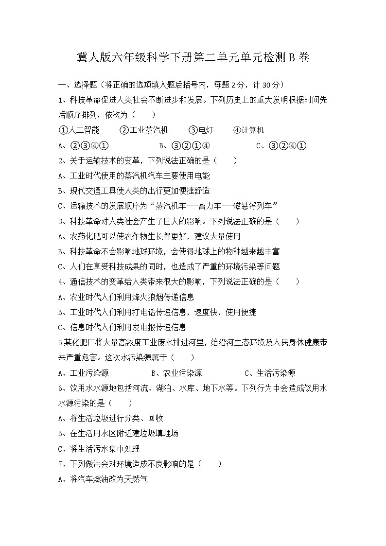 新冀人版科学六年级下册 第二单元《科技革命的影响》（B卷-提升篇）+答案01