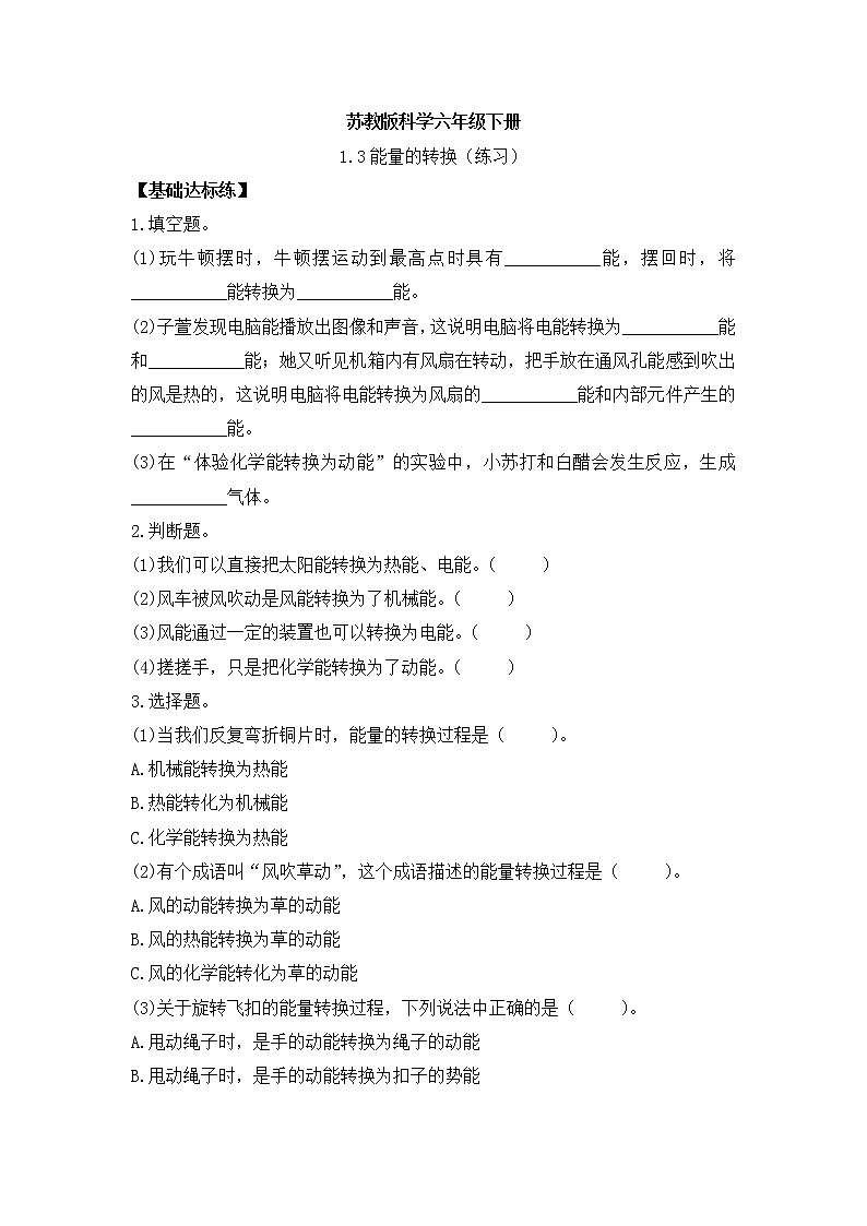 新苏教版科学六年级下册 1.3能量的转换 同步练习及答案01