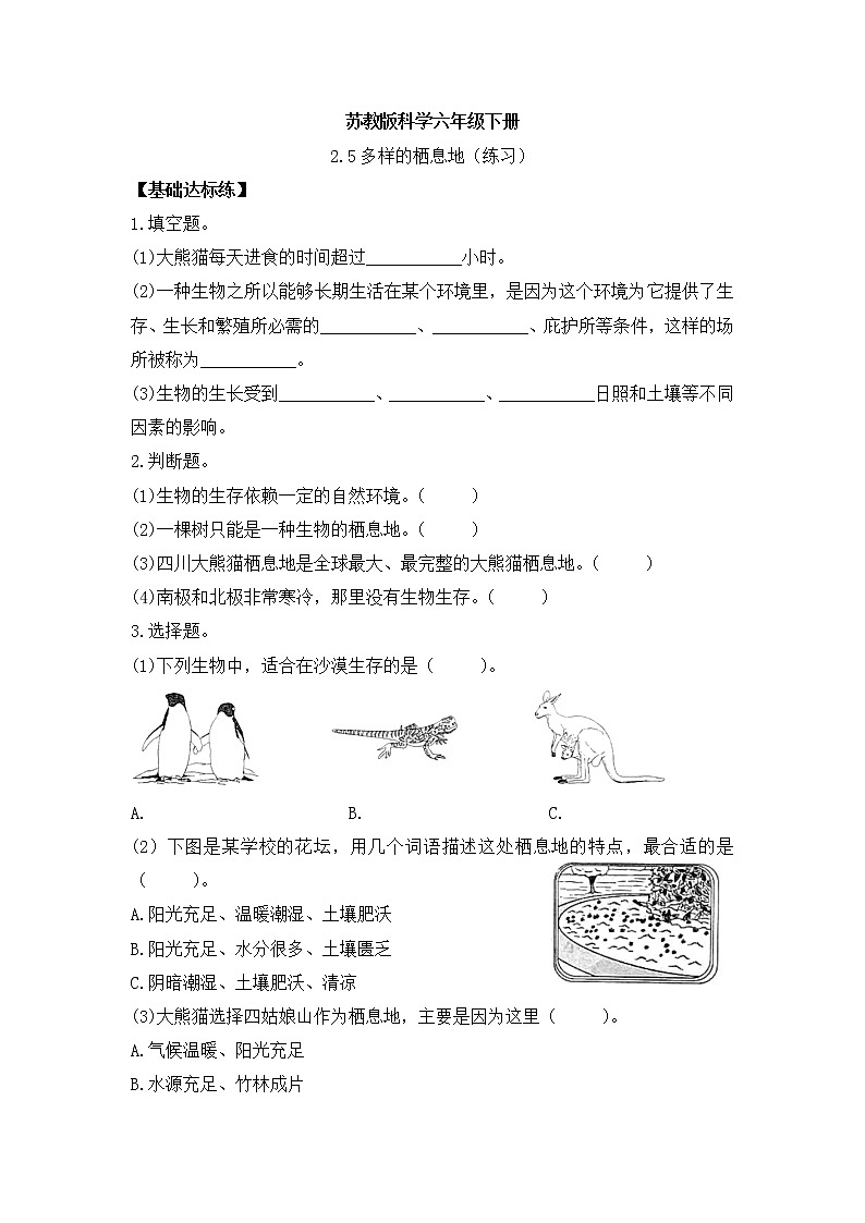 新苏教版科学六年级下册 2.5多样的栖息地 同步练习及答案第1页