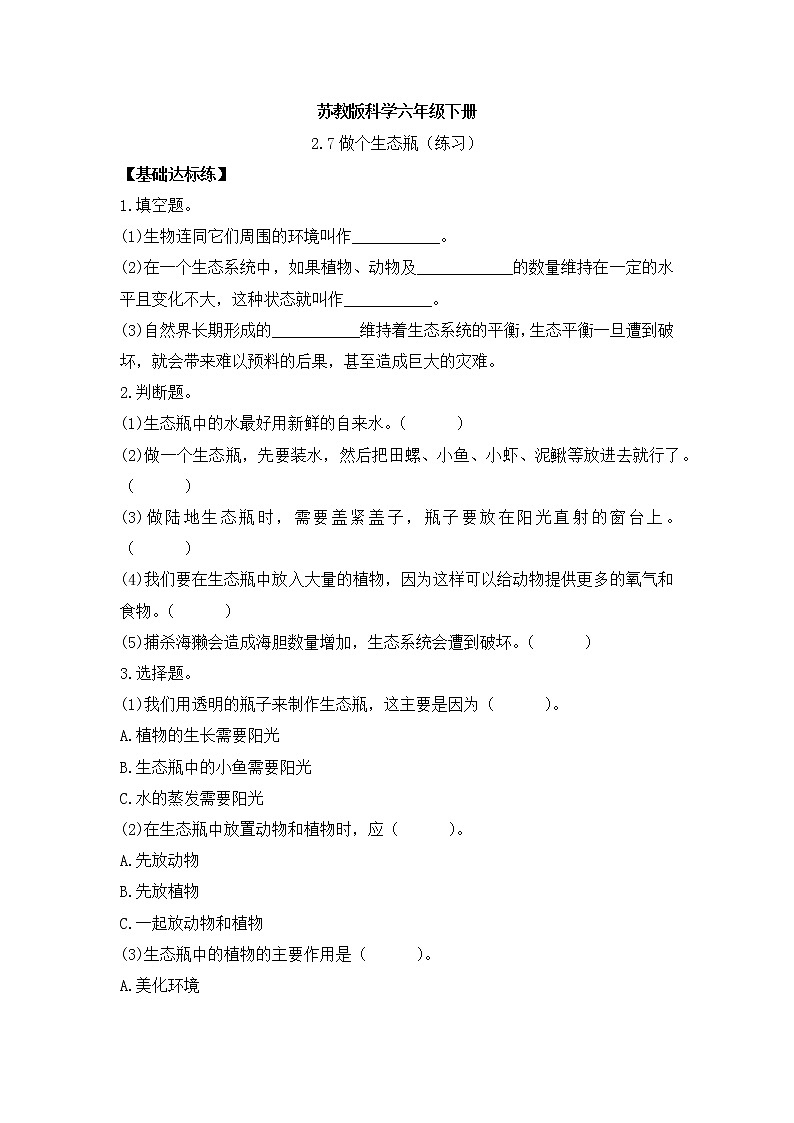 新苏教版科学六年级下册 2.7做个生态瓶 同步练习及答案01