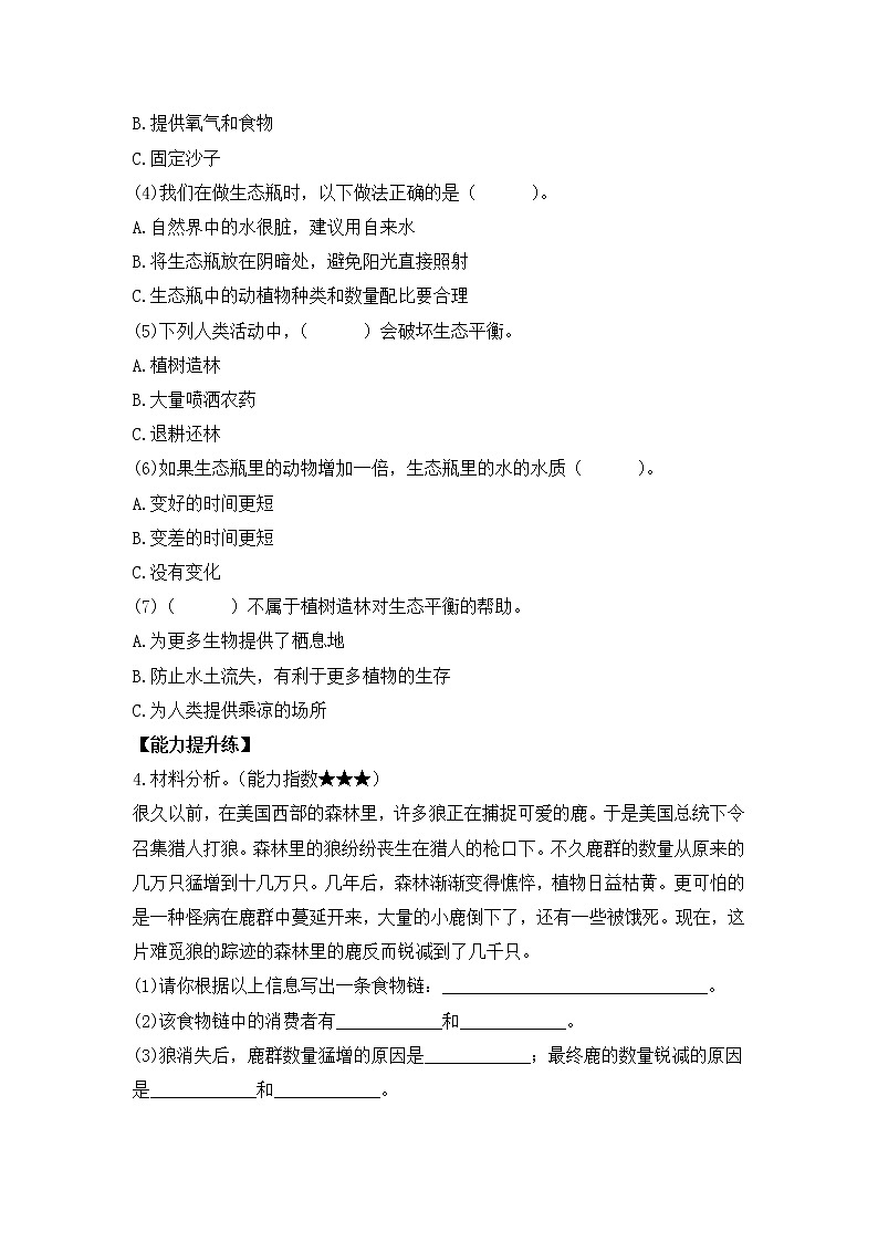 新苏教版科学六年级下册 2.7做个生态瓶 同步练习及答案02