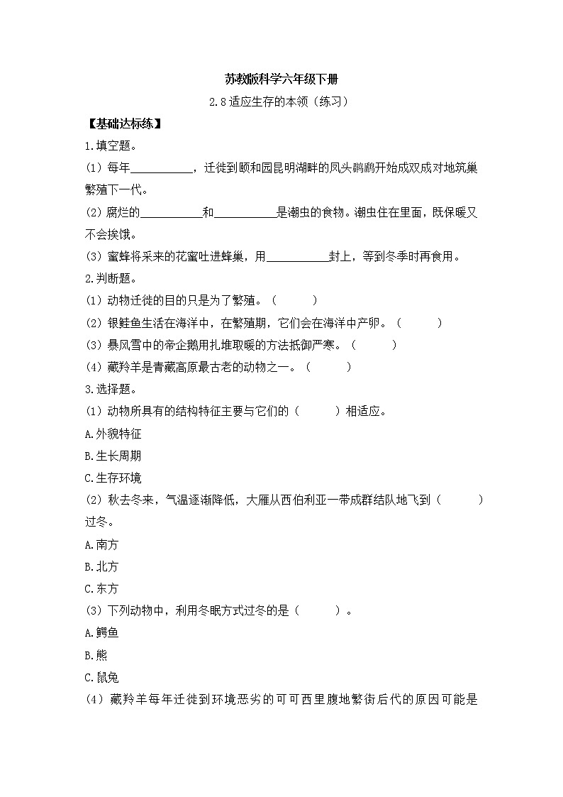 新苏教版科学六年级下册 2.8适应生存的本领 同步练习及答案01