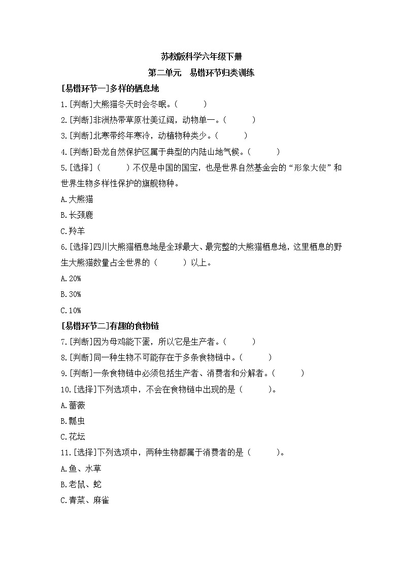 新苏教版科学六年级下册 第二单元 易错题归类训练（有答案）第1页