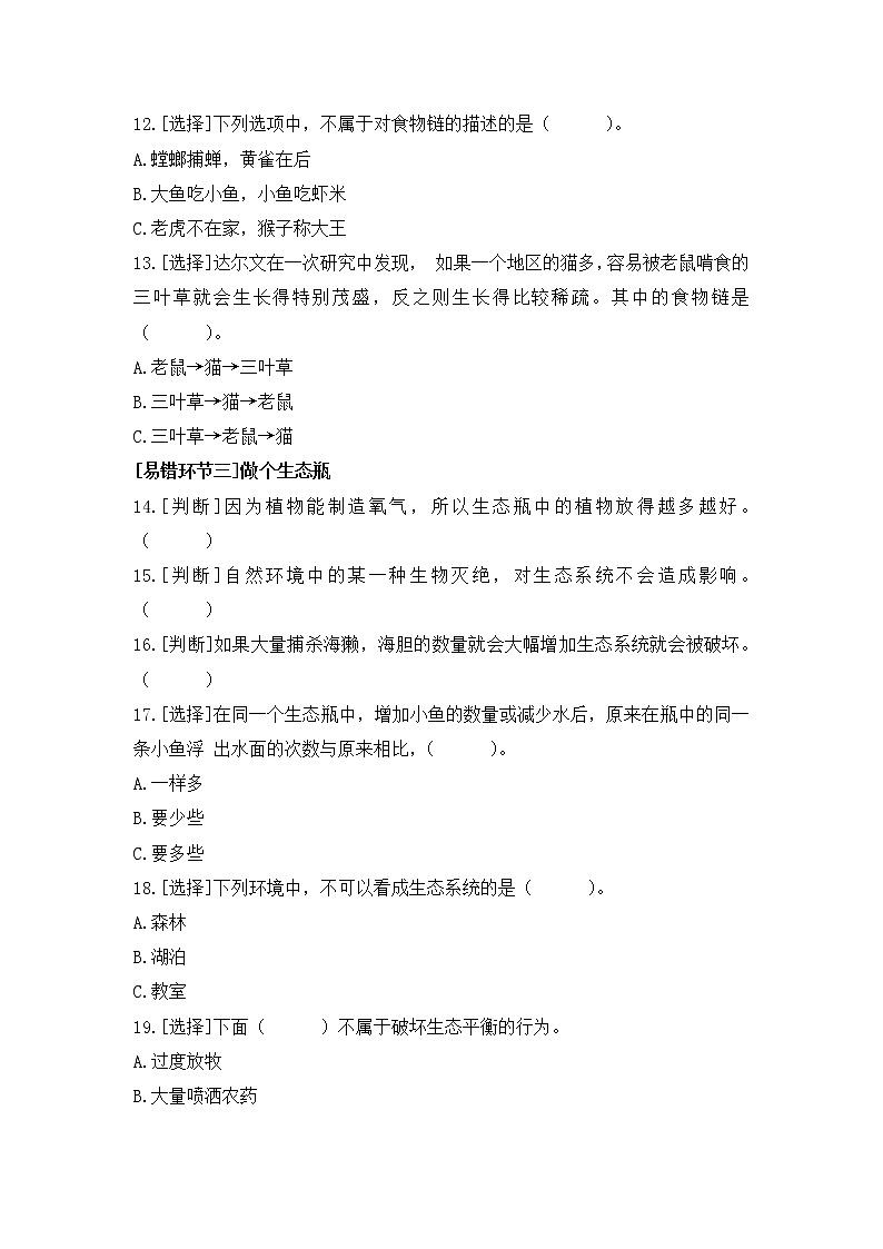 新苏教版科学六年级下册 第二单元 易错题归类训练（有答案）第2页
