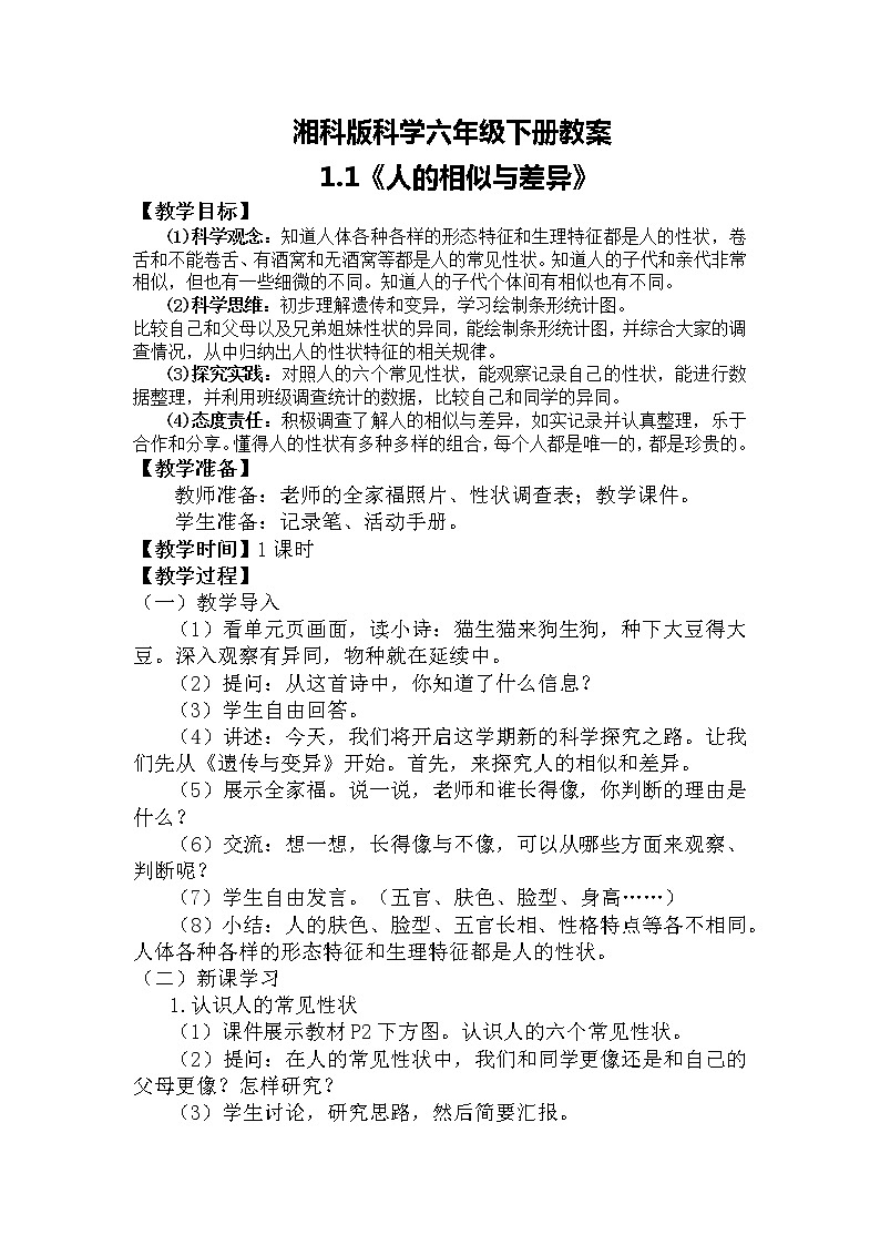 湘科版（2017）六年级科学下册 全册精品教案第1页