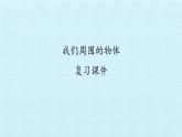 认识一袋空气课件PPT