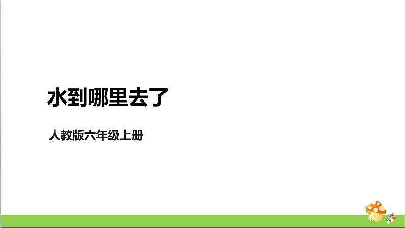 [人教版]六年级上册科学3.7《水到哪里去了》教学课件01