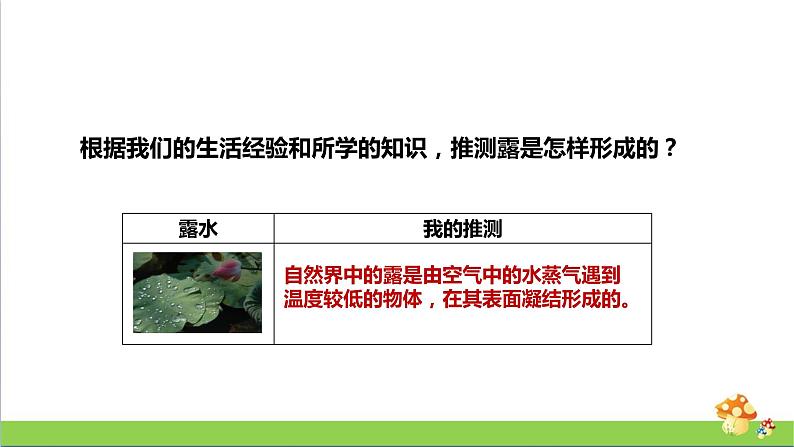 [人教版]六年级上册科学3.9《露和霜》教学课件07