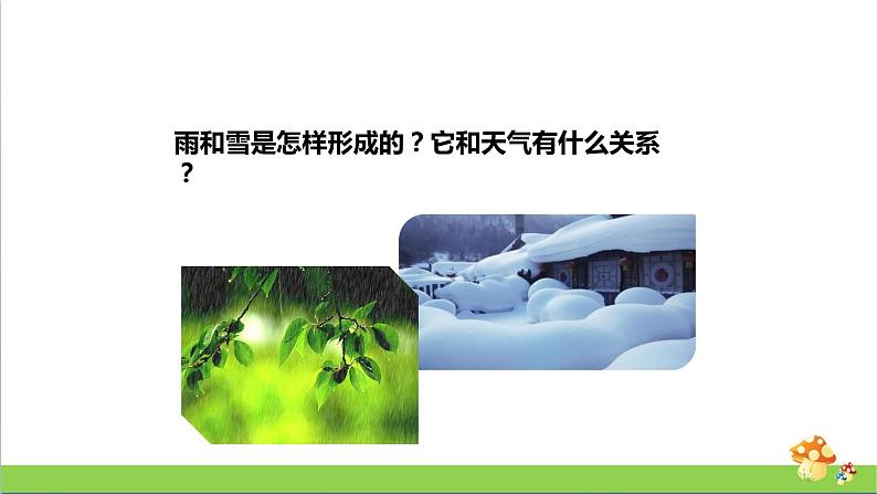 [人教版]六年级上册科学3.10《雨和雪》教学课件05