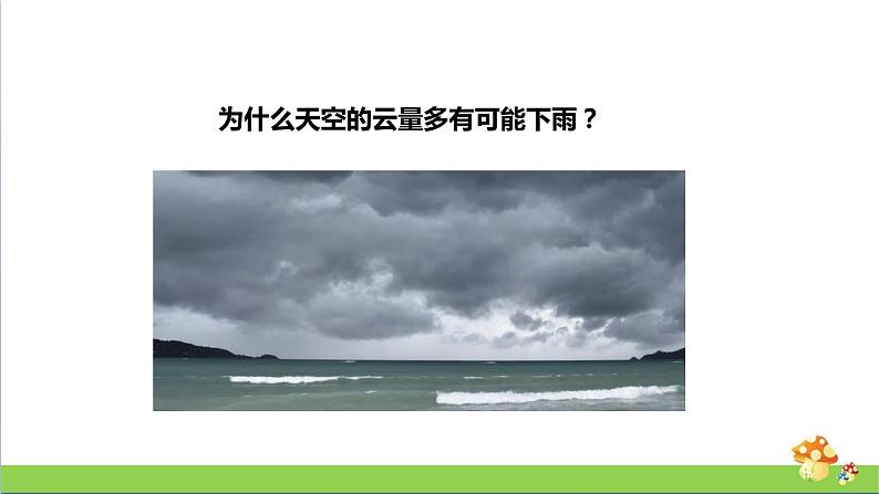 [人教版]六年级上册科学3.10《雨和雪》教学课件08