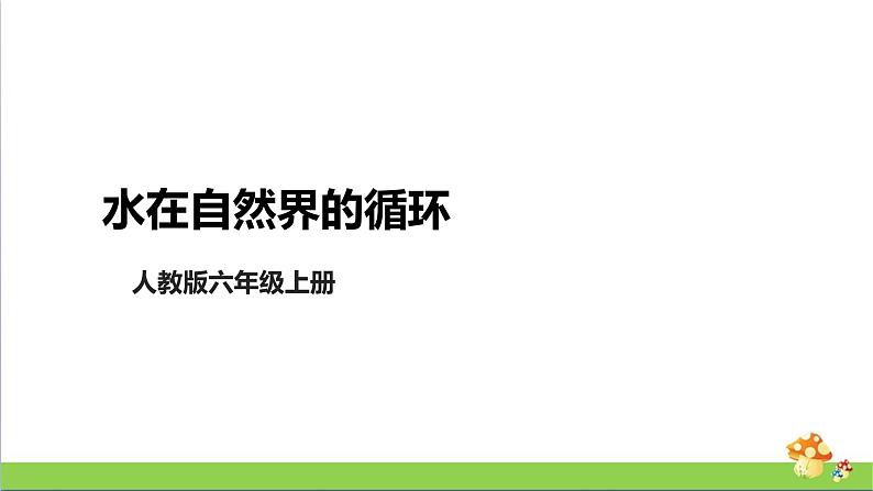 [人教版]六年级上册科学3.11《水在自然界的循环》教学课件01