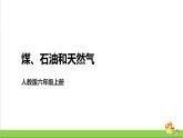 [人教版]六年级上册科学4.13《煤、石油和天然气》教学课件