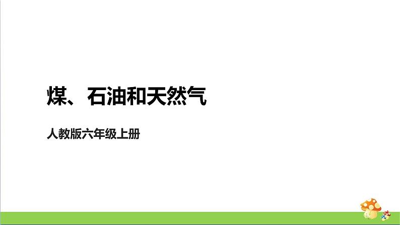 [人教版]六年级上册科学4.13《煤、石油和天然气》教学课件01