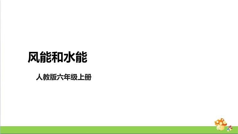 [人教版]六年级上册科学4.14《风能和水能》教学课件01