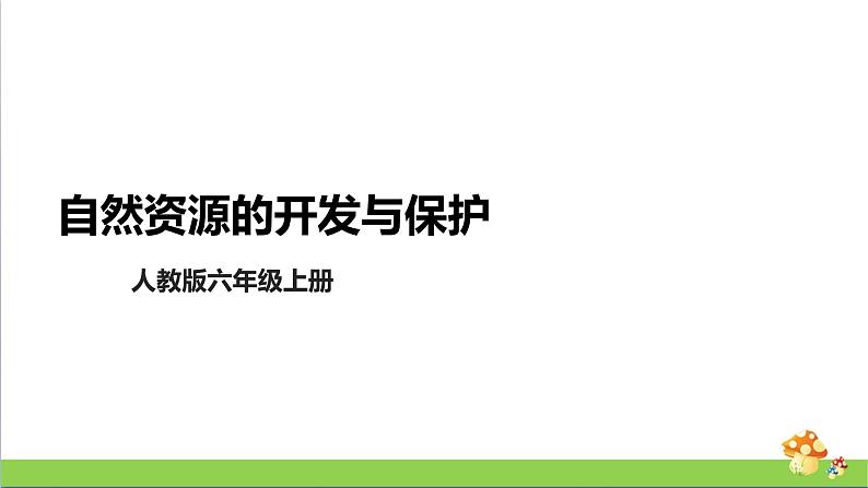 [人教版]六年级上册科学4.15《自然资源的开发与保护》教学课件01